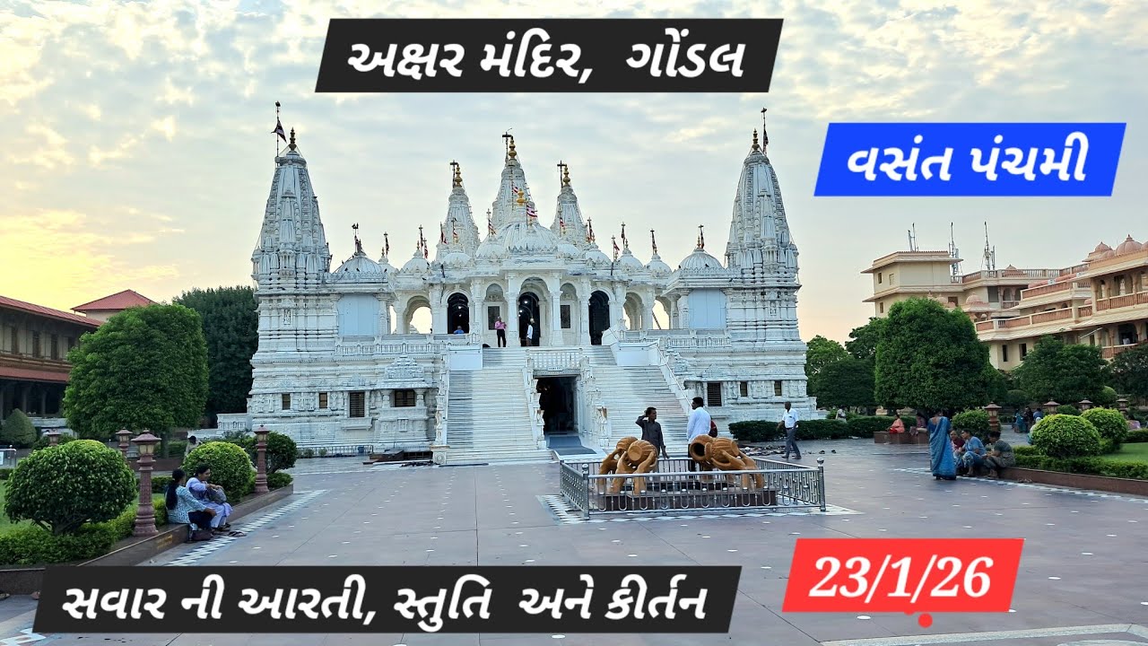 23/1/26 ,વસંત પંચમી, અક્ષર મંદિર, ગોંડલ સવાર ની આરતી, સ્તુતિ અને કિર્તન 