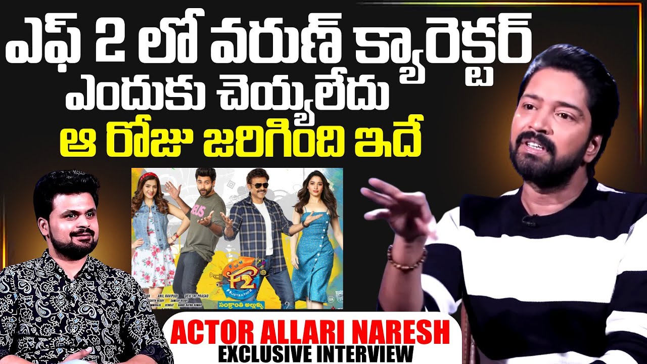 Actor Allari Naresh About F2 Movie Chance | Telugu interviews | Allari Naresh | SumanTV Exclusive