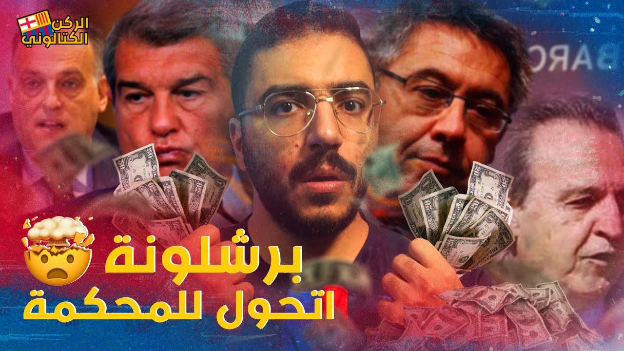 هل برشلونة بيدفع رشوة للحكام 🧐؟ القصة الكاملة لقضية نيجريرا 🔥| الركن الكتالوني