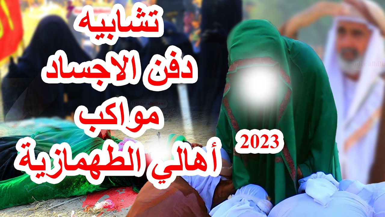 تشابيه دفن الاجساد / مواكب اهالي الطهمازية / حلة 1445-2023