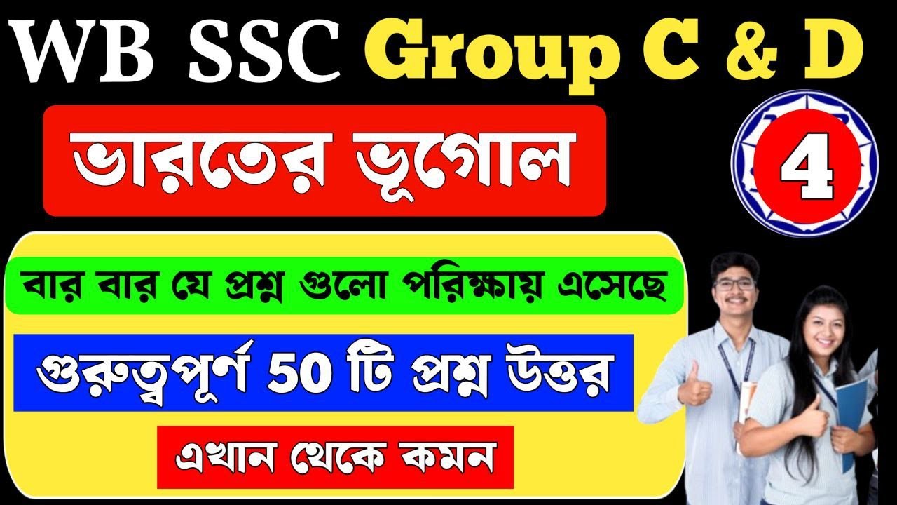 wbssc group c and d general awareness | Indian Geography | ভারতের ভূগোল | MCQ Class 4