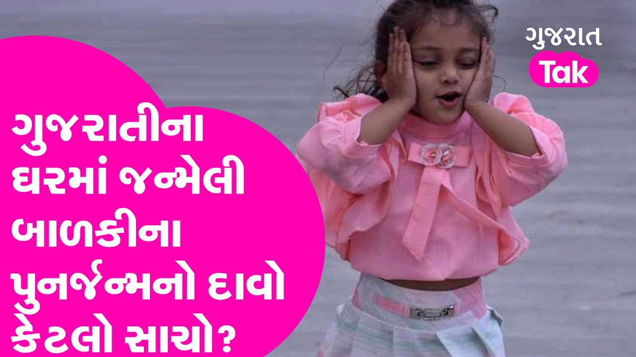 Rebirth: ગુજરાતીના ઘરમાં જન્મેલી બાળકીના પુનર્જન્મનો દાવો કેટલો સાચો? | Reincarnation | Surat News