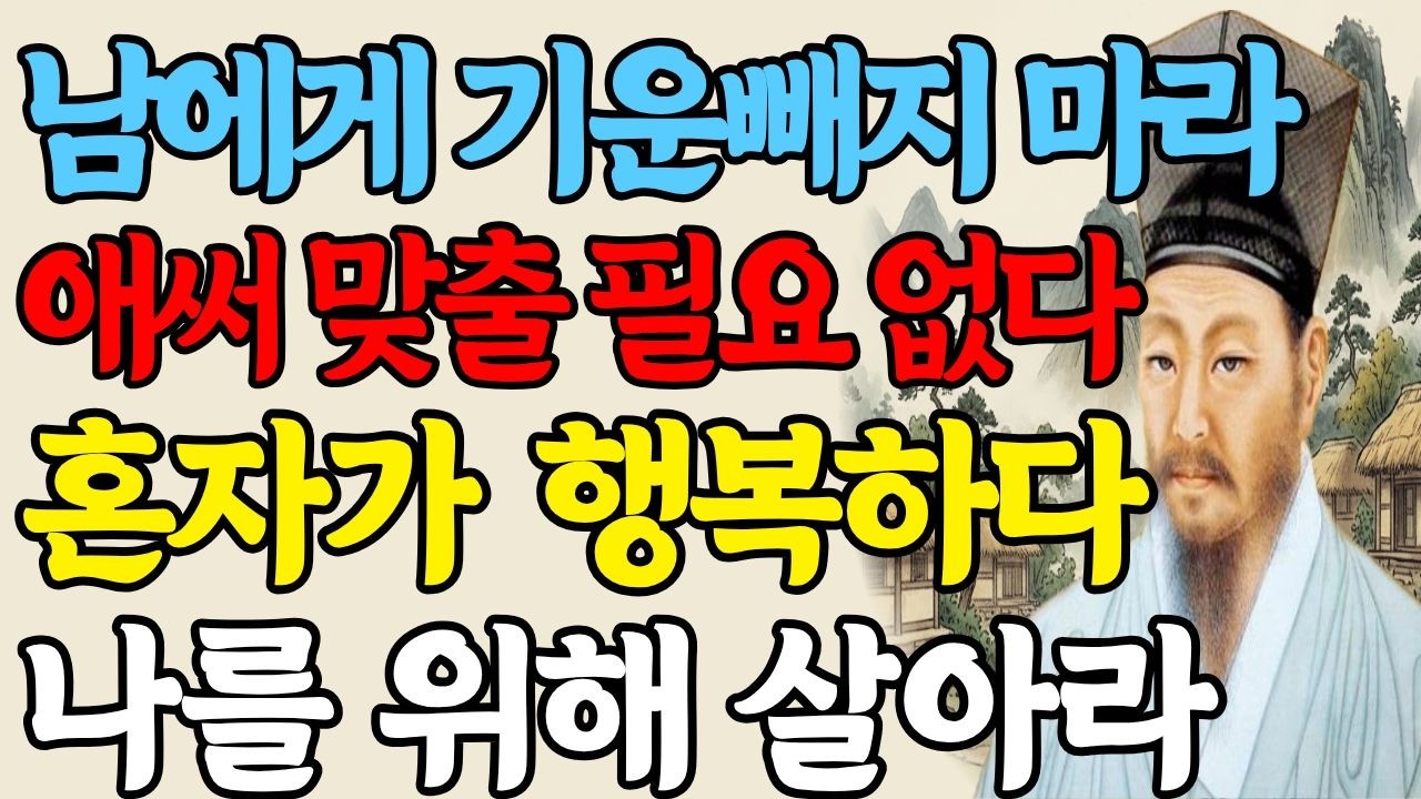 남에게 애써 맞출 필요 없다 혼자가 행복하다 정약용 명언 | 인생 명언 | 명언 | 명언 모음 | 인생의 지혜 | 인간관계 | 인생조언 | 오디오북