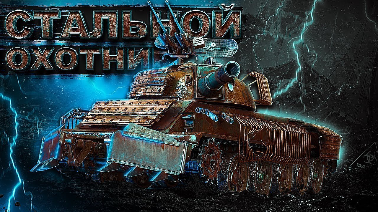 Игаем в Мир Танков СТАЛЬНОЙ ОХОТНИК