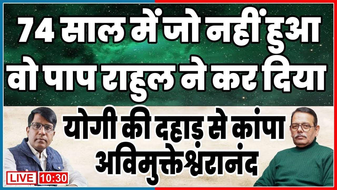 74 साल में जो न हुआ वो पाप राहुल ने किया  योगी की दहाड़ से कांपा  अविमुक्तेश्वरानंद