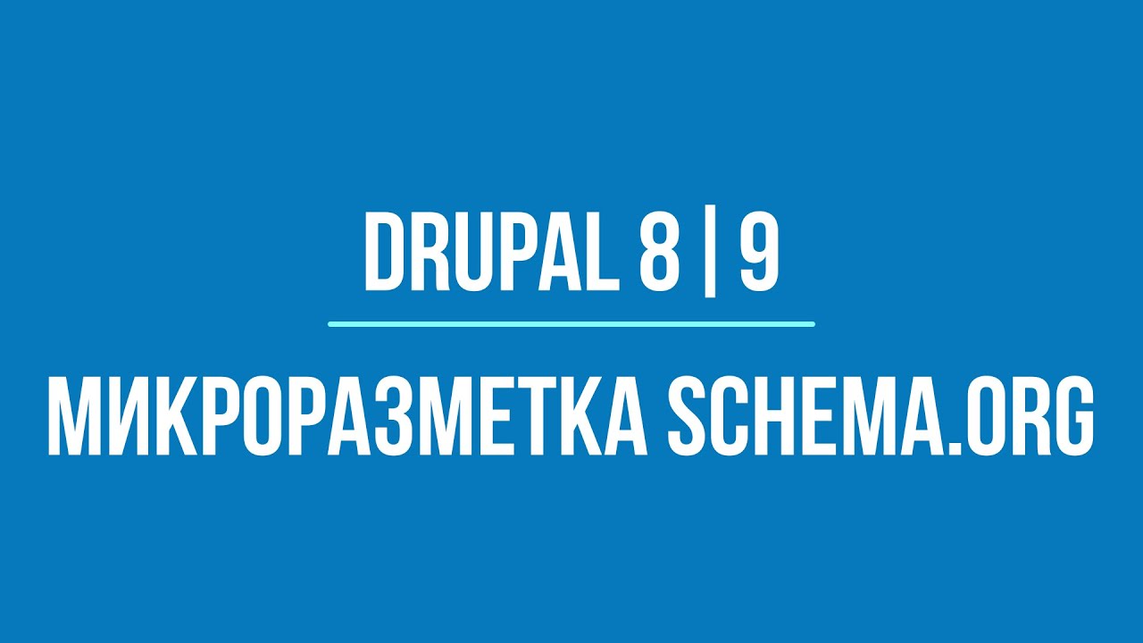 Микроразметка Schema.org в Drupal 8 | 9