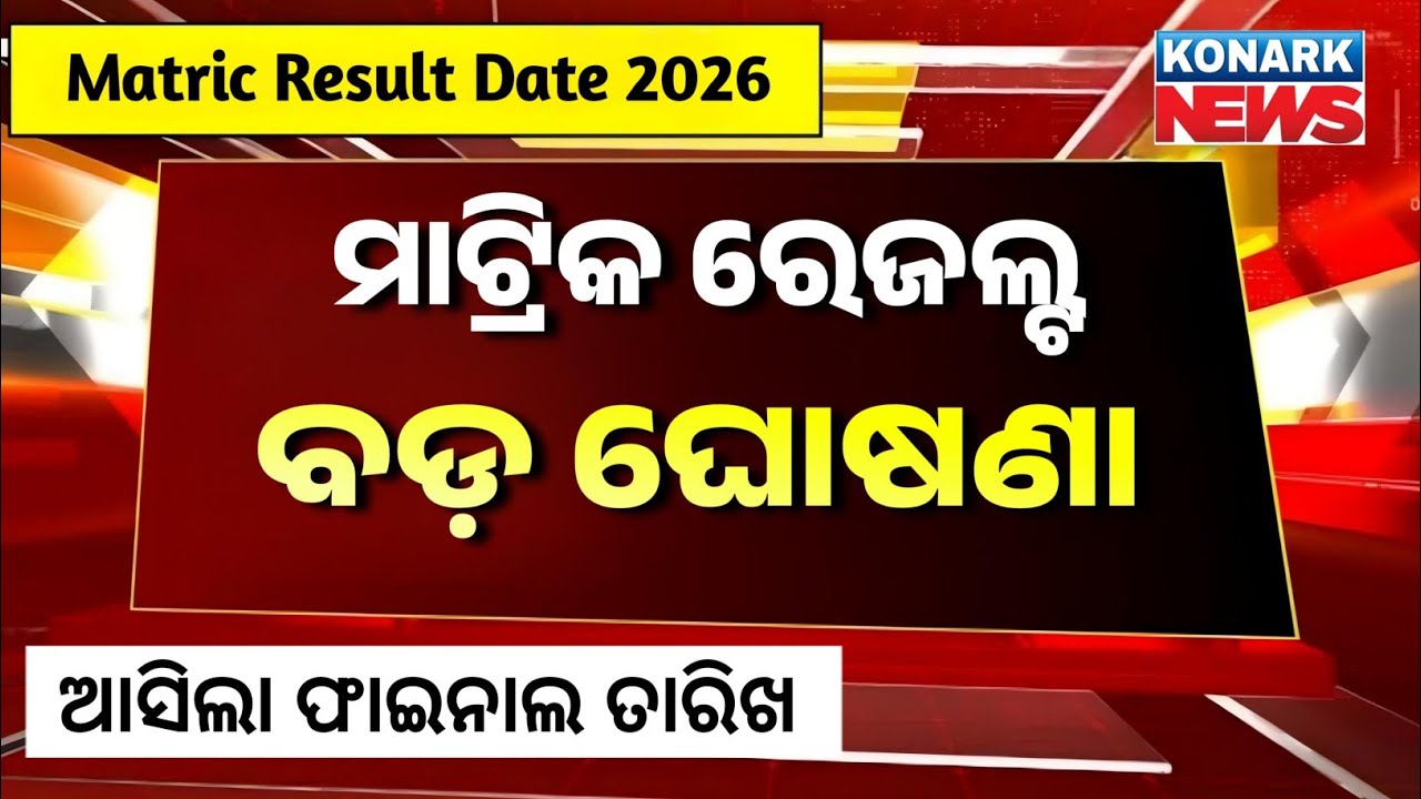 Board exam result date 2026 | 10th result 2026 date | matric result 2026 | 10th exam result date