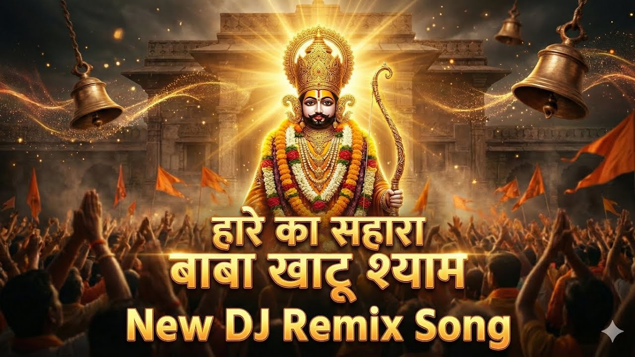 हारे का सहारा बाबा श्याम । New Trending DJ song। Trending Baba shyam ।