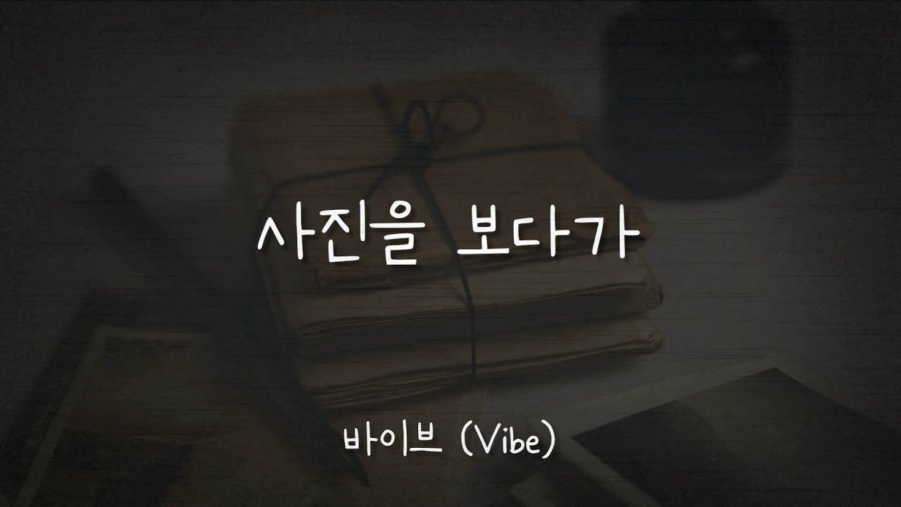 사진을 보다가 - 바이브 (Vibe) / 가사