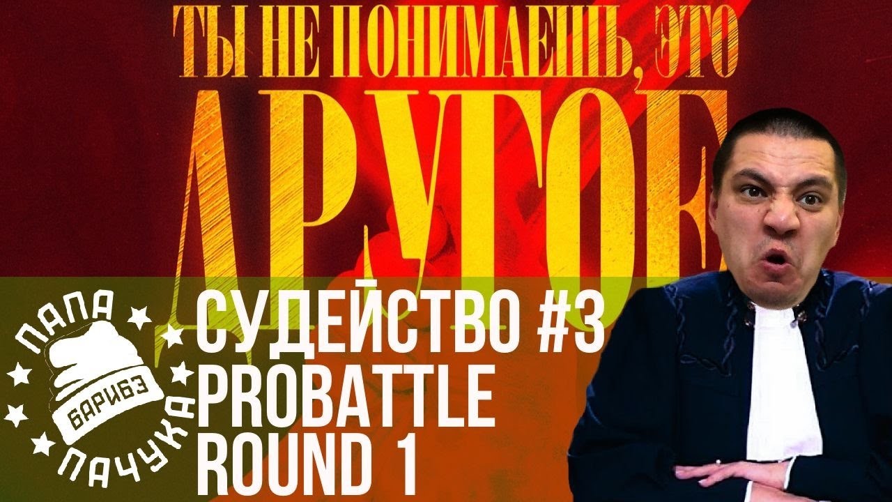 СУДЕЙСТВО PROBATTLE #3: КОНКУРС ПЕСЕН В САМОМ РАЗГАРЕ