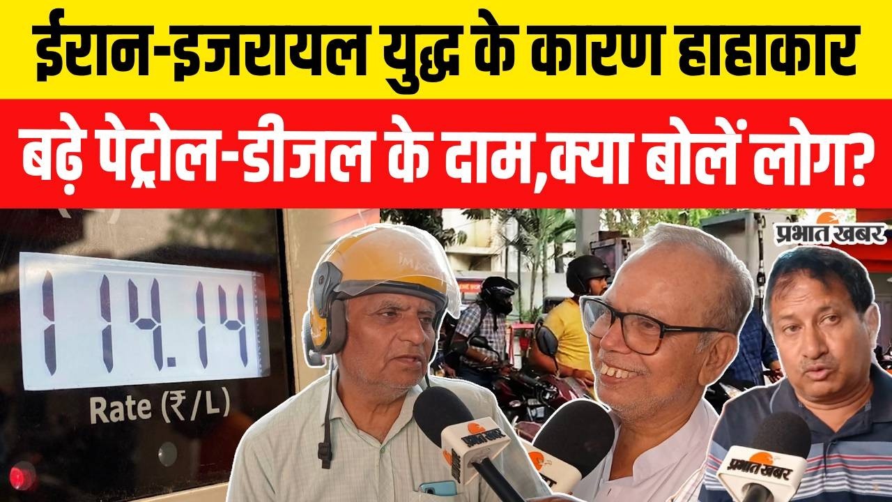 Petrol Diesel Price Hike: Bihar में Middle East War का असर,PM Modi से लगा रहे गुहार..|War Updates