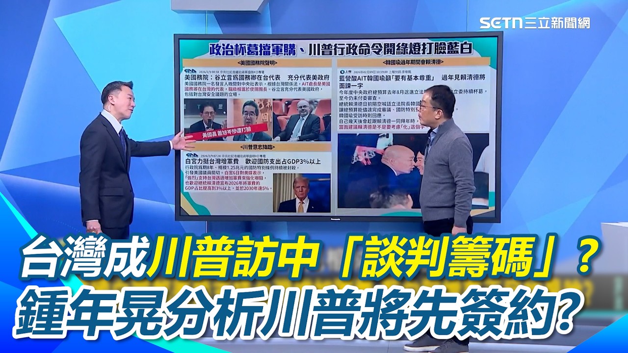 台灣成習近平川普訪中「談判籌碼」?鍾年晃分析川普態度「生米煮成熟飯」?美國國務院打臉蕭旭岑、黃國昌韓國瑜對賴喊「化」字　鍾年晃酸韓國瑜專門講X話！｜【新台派上線】三立新聞網 SETN.com
