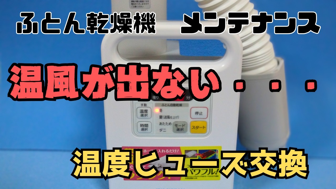 ふとん乾燥機　温風でない・・・温度ヒューズ交換の動画です。電源入り、ファンが回り送風可能。しかし風が温かくなりません。温度ヒューズの異常を推測しながらメンテナンス。温度ヒューズ切れてました。
