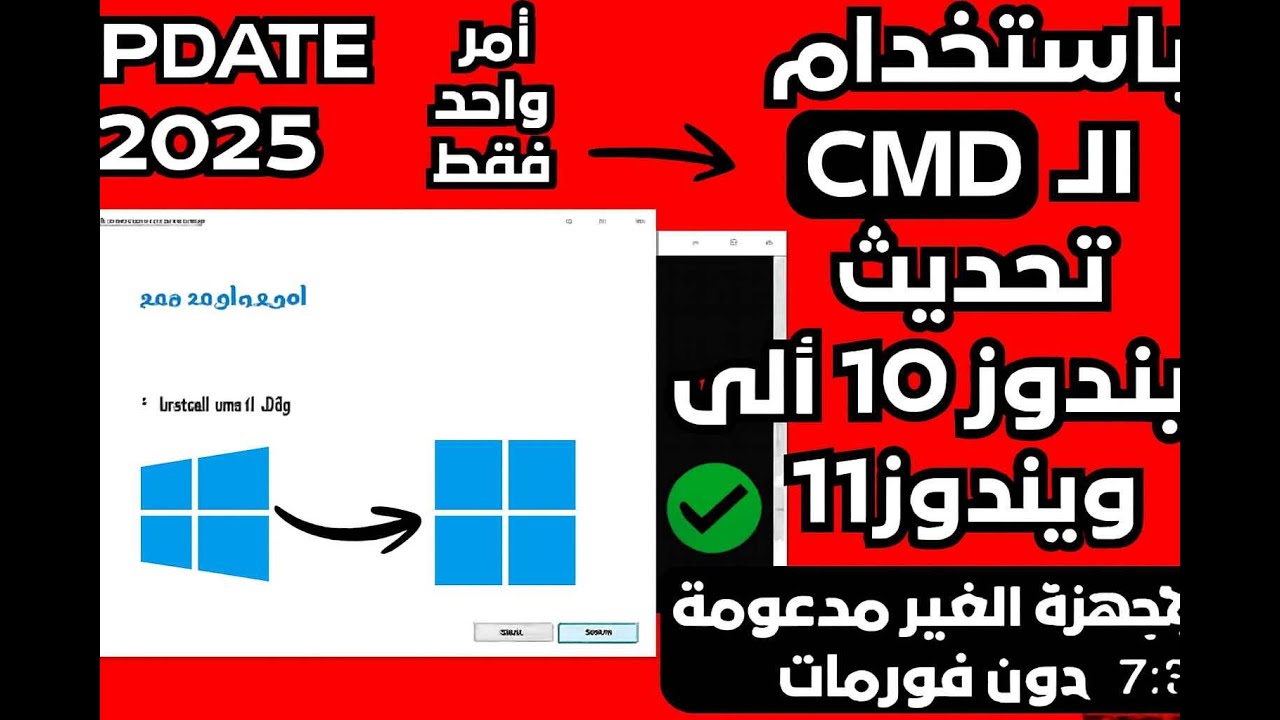 خطوة واحدة فقط لترقية ويندوز 10 إلى ويندوز 11 على الأجهزة الغير مدعومة!