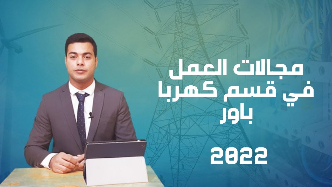 Electrical Power Fields | تعرف علي مجالات العمل في قسم كهربا باور