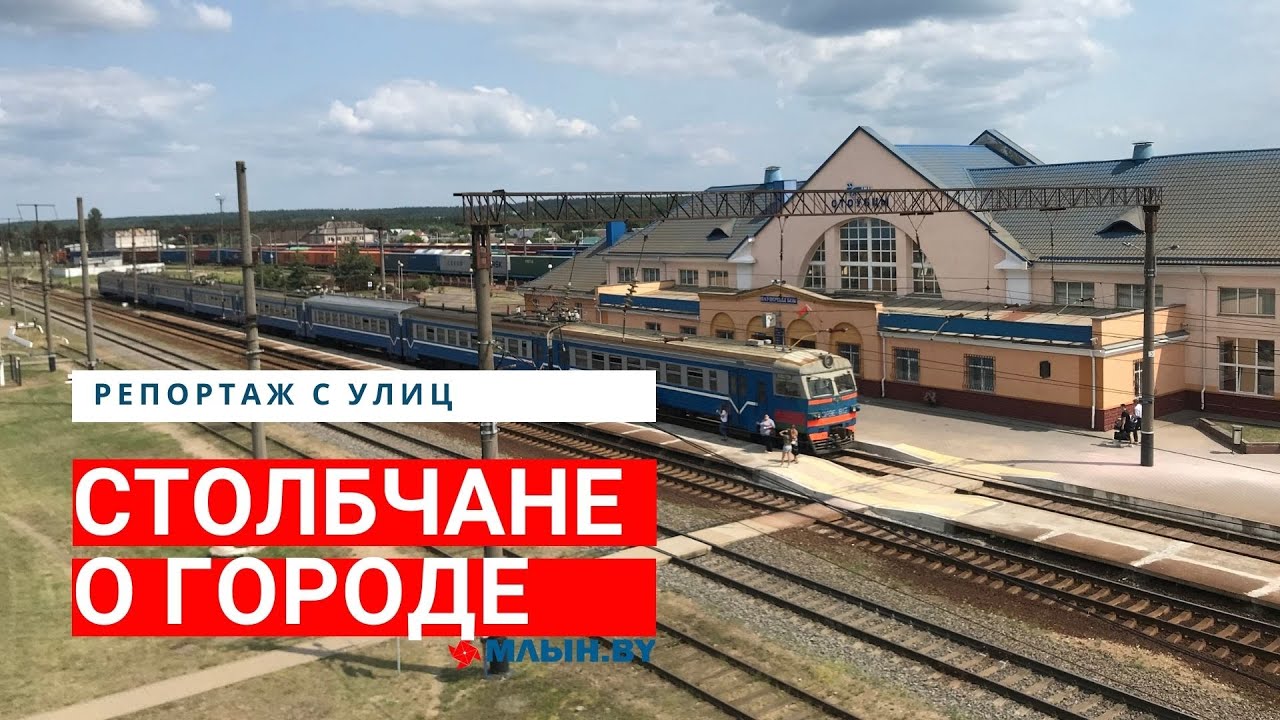 Как живется в Столбцах местным