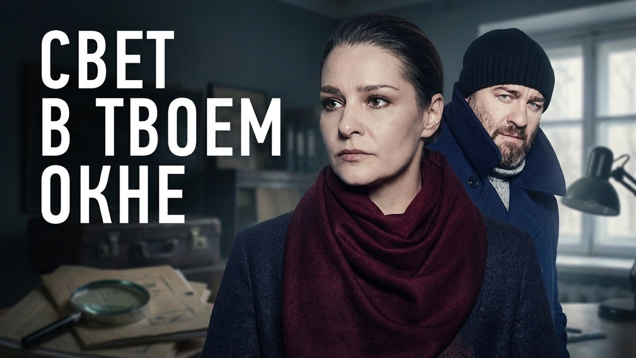 Сериал Свет в твоём окне: ВСЕ СЕРИИ ПОДРЯД