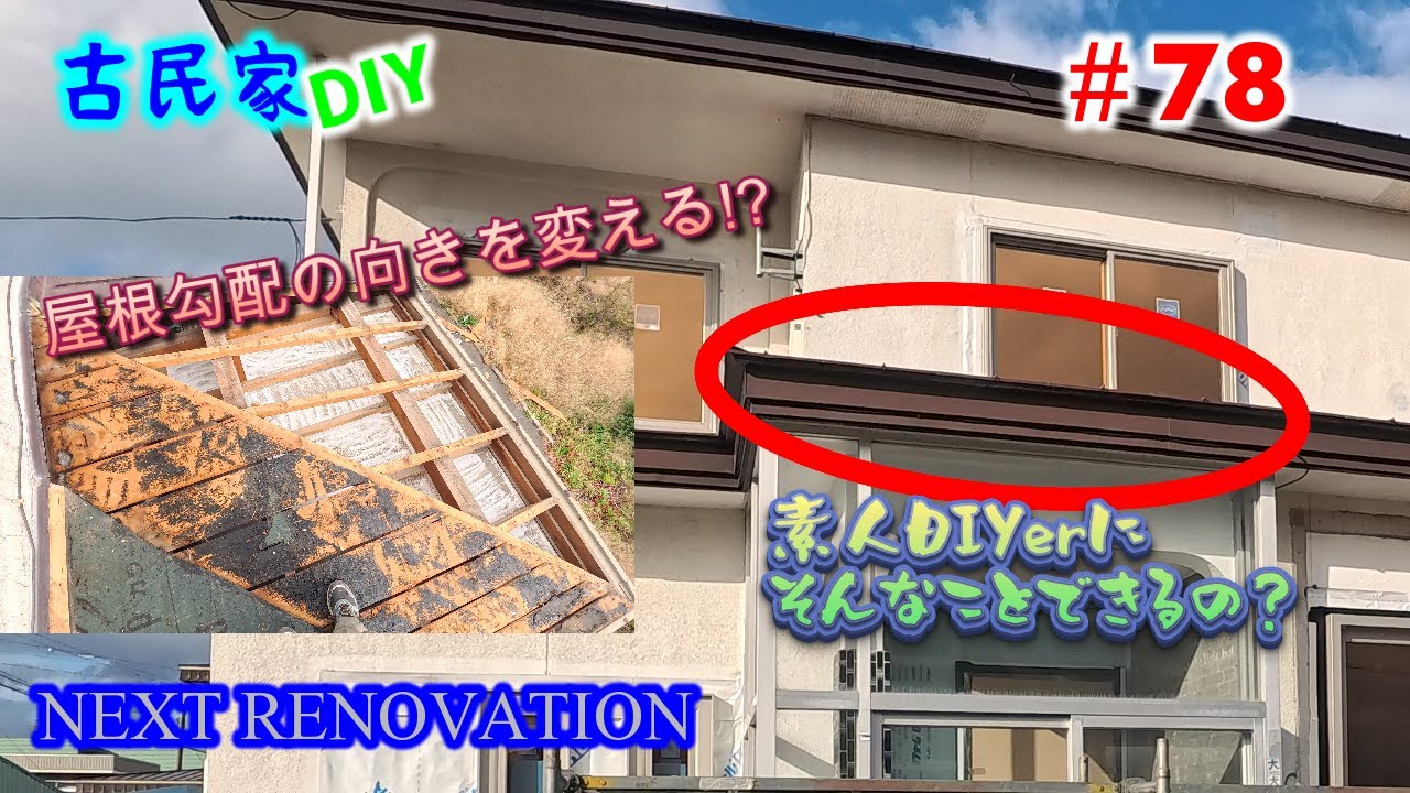 【古民家】屋根勾配の向きを変える⁉ 素人DIYerでもできるの？【NEXT RENOVATION＃78】