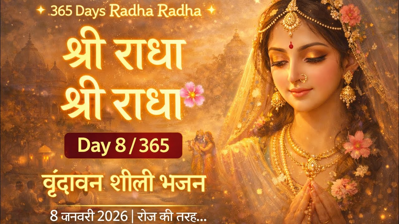 Day 8 (8/365) राधा राधा नाम जप 🌸 | Vrindavan Bhajan | Peaceful Shree Radha 