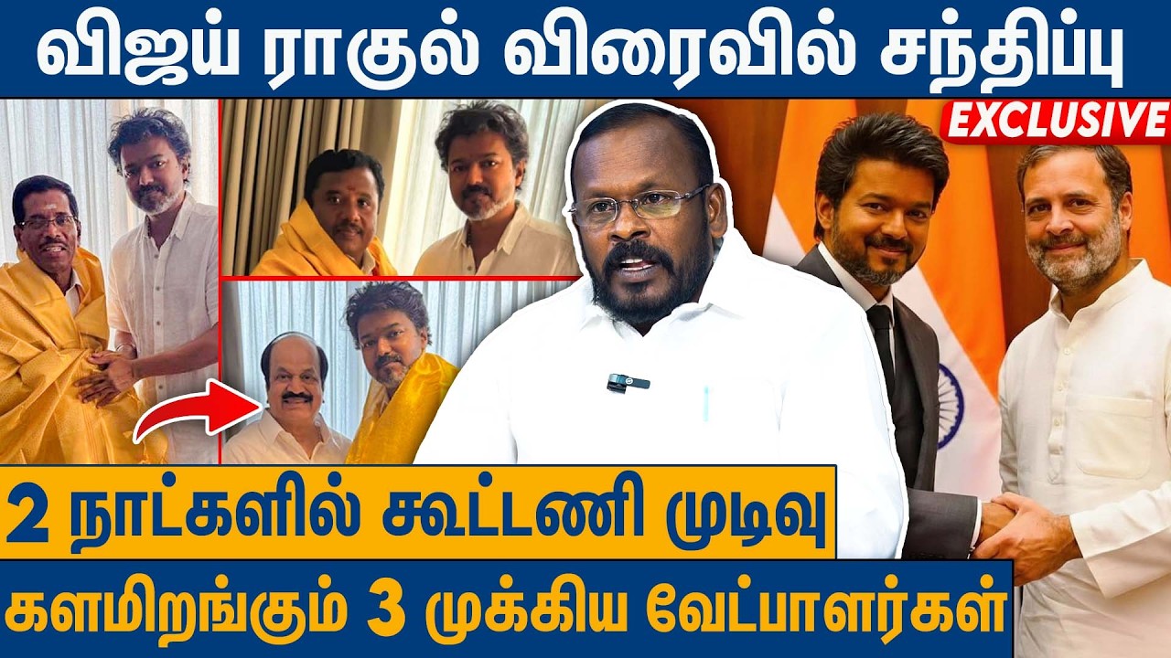 தவெக செய்யப்போகும் அடுத்த சம்பவம் : TVK Mugil Veerappan on TVK Alliance 2026 | Vijay | Rahul Gandhi