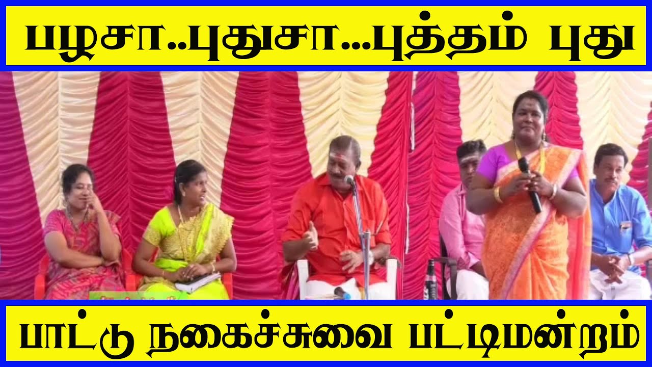 பழசா புதுசா  புத்தம் புது பாட்டு நகைச்சுவை பட்டிமன்றம் | Pattu pattimandram |