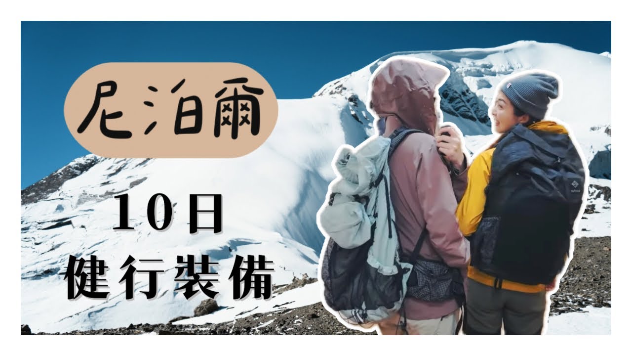 尼泊爾ACT EBC ABC徒步健行裝備分享｜需要找嚮導嗎？食衣住行？山上花費？｜ACT安娜普納大環線 Annapurna Circuit Trek