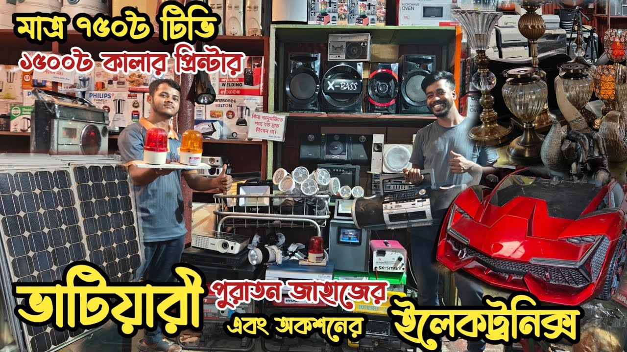 মাত্র ৭৫০৳ টিভি | পুরাতন জাহাজের ইলেকট্রনিক্স | অকশনের ইলেকট্রনিক্স | ইম্পোর্টেড মালামাল |ভাটিয়ারী 