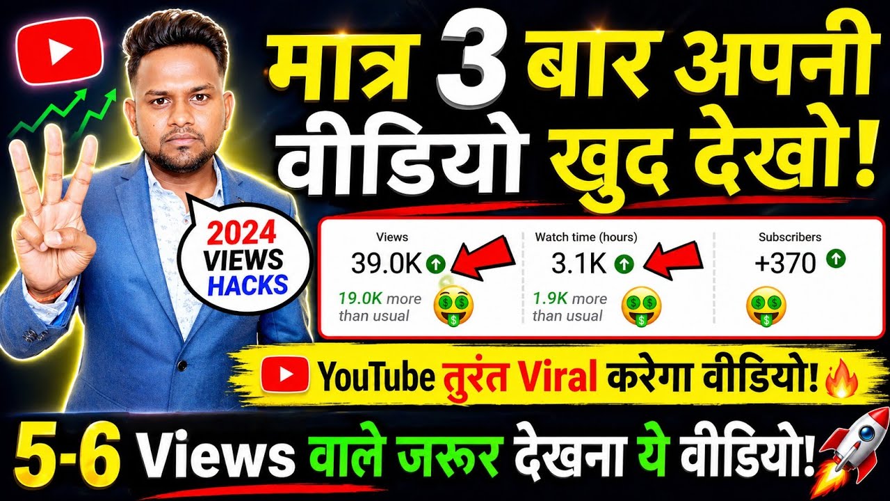 मात्र 3 बार अपनी वीडियो खुद देखो ! YouTube तुरंत Viral करेगा आपकी वीडियो 5 -6 Views वाले जरूर देखें
