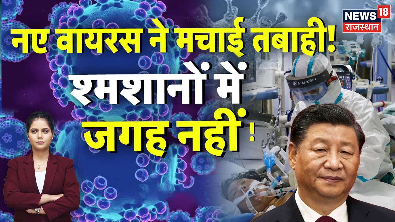 HMPV Virus News : नए वायरस ने मचाई तबाही ! अस्पतालों में भीड़, शमशानों में जगह नहीं | China Virus |