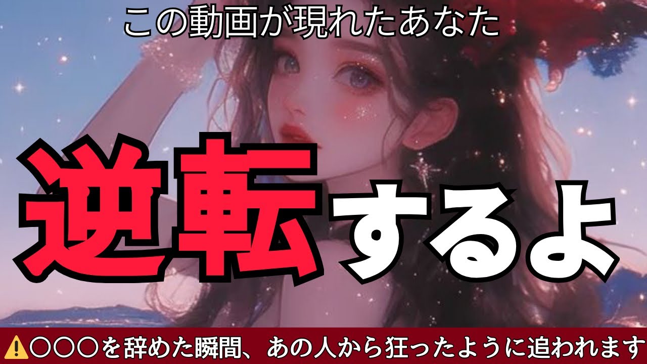 【悪用厳禁🚫】私は一体どうしたらいいの？お相手焦って登場💦ハッキリ答えがでました〔ツインレイ☯️霊感霊視🔮サイキックリーディング〕