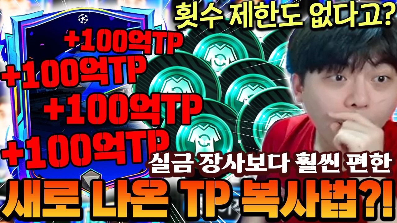 새로 나온 TP 복사법 공개합니다!! 예전 실금 장사보다 편한데 횟수도 무제한 가능?! | FC모바일