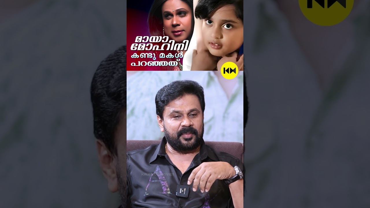 മായമോഹിനി കണ്ട് മകൾ പറഞ്ഞത് #dileep  #thankamani
