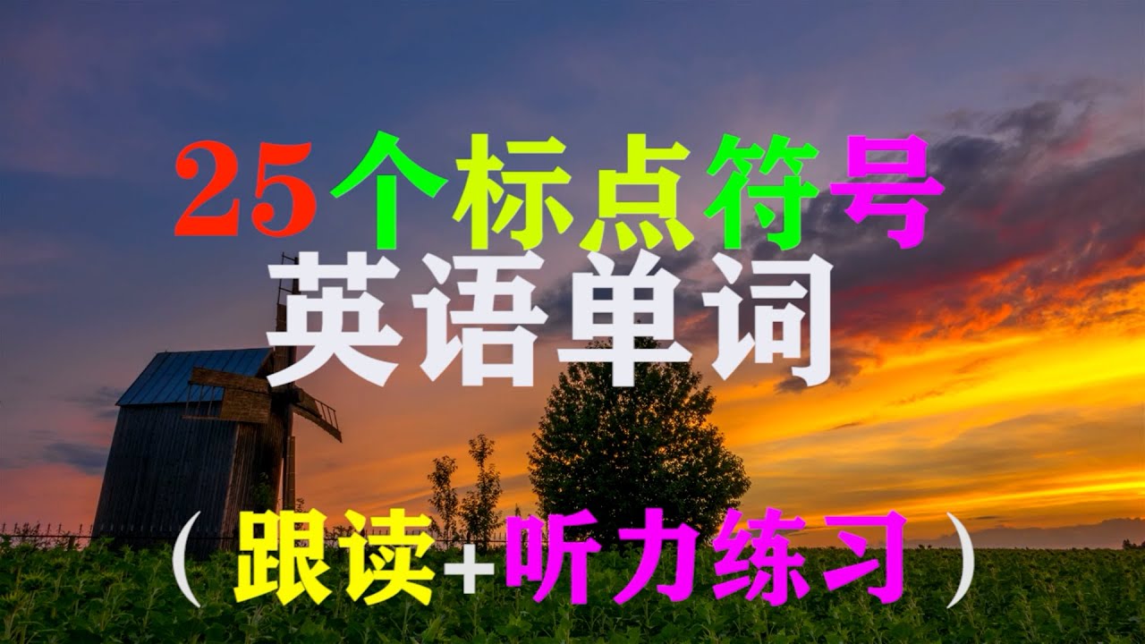 加，减，乘，除号用英语怎么说？25个标点符号英语单词，赶快学起来！