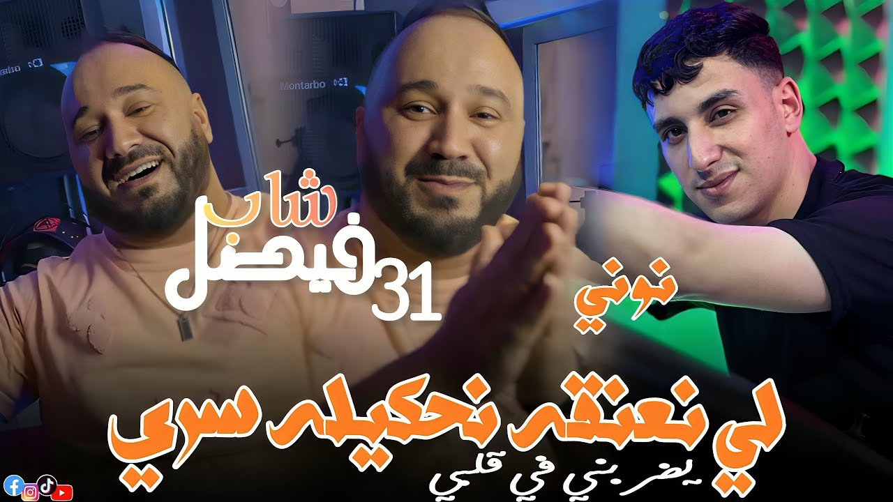 Cheb Faycal 31 Fat Nouni pianiste 2025 [لي نعنقه نحكيله سري _ Ya Drabni Fi Galby ] Nwe Live