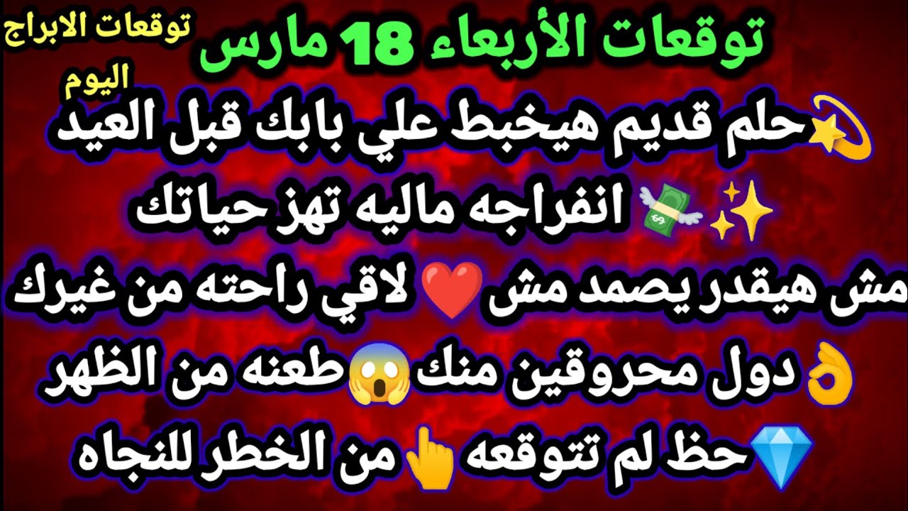برج العقرب/توقعات غدٱ الأربعاء 18 مارس💫🔮💯حلم قديم هيخبط علي بابك قبل العيد💸🤪انفراجه ماليه #العقرب