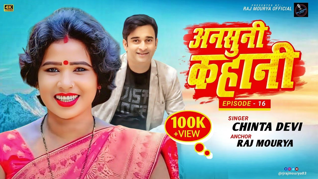 Ansuni kahani with  Singer Chinta Devi #viral #rajmourya #SurSangi #ansunikahani