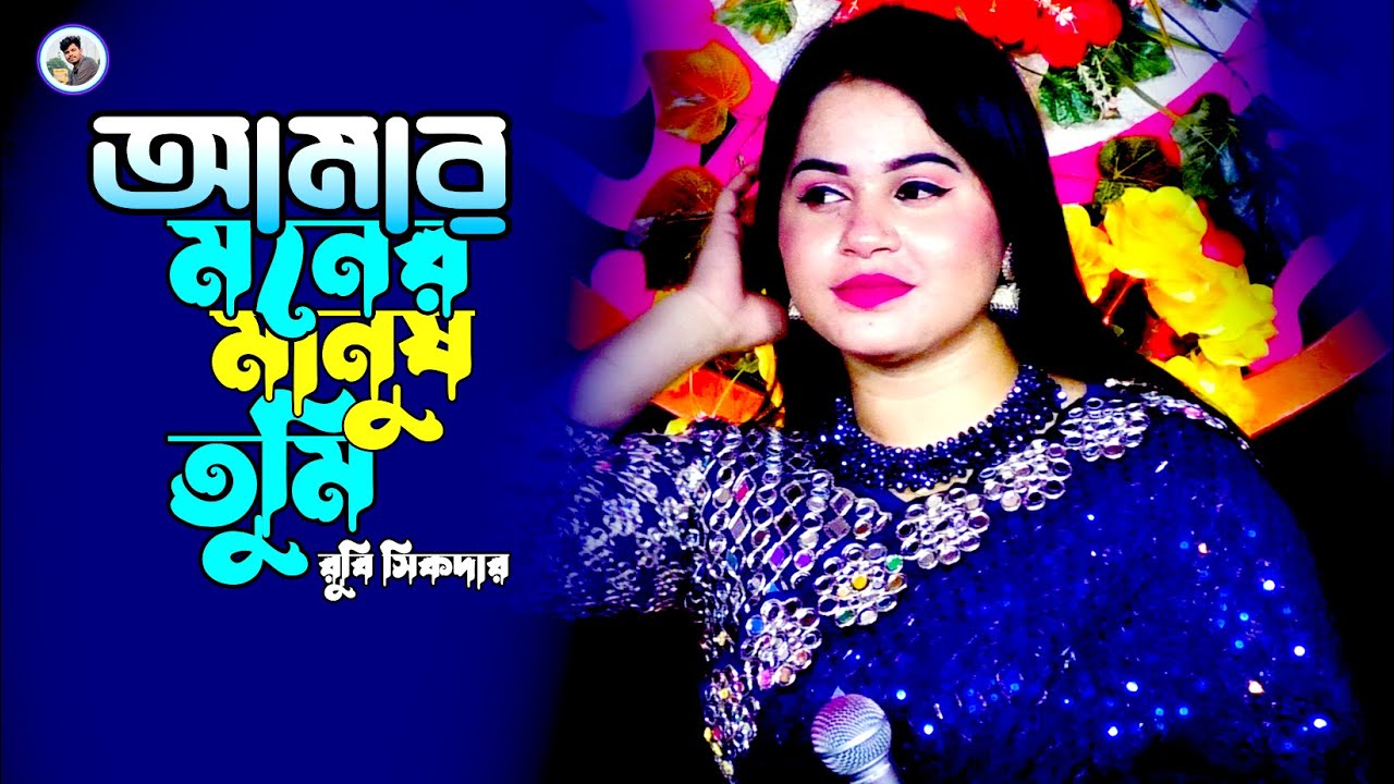 আমার মনের মানুষ বন্ধু তুমি হইলানা¬রুবি সিকদার¬Amar Moner Manus¬Rubi Sikder¬Rk Media