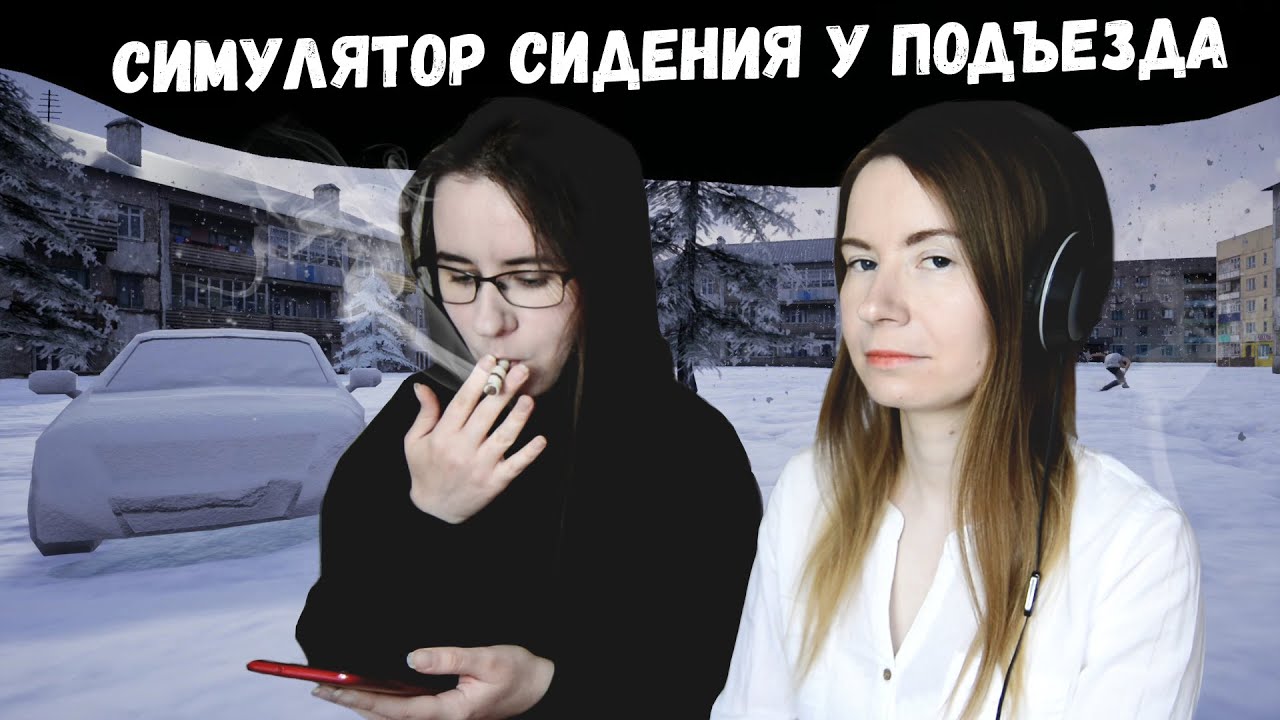 СИМУЛЯТОР СИДЕНИЯ У ПОДЪЕЗДА