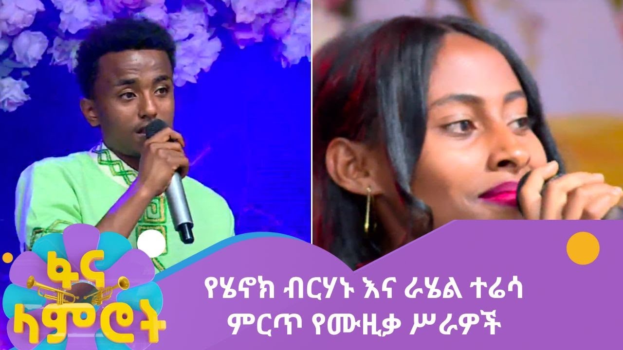 የሄኖክ ብርሃኑ እና ራሄል ተሬሳ ምርጥ የሙዚቃ ሥራዎች