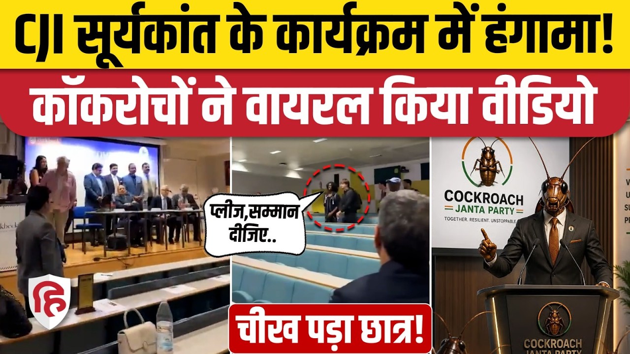 CJI Suryakant Viral Video: London में Cockroach पर क्यों घिर सीजेआई | Cockroach Janata Party