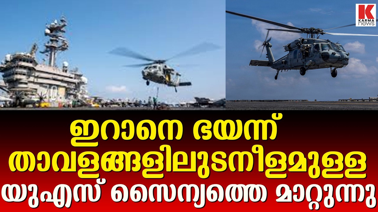 ഇറാനെ ഭയം,താവളങ്ങളിൽ നിന്നും സൈന്യത്തെ മാറ്റുന്നു
