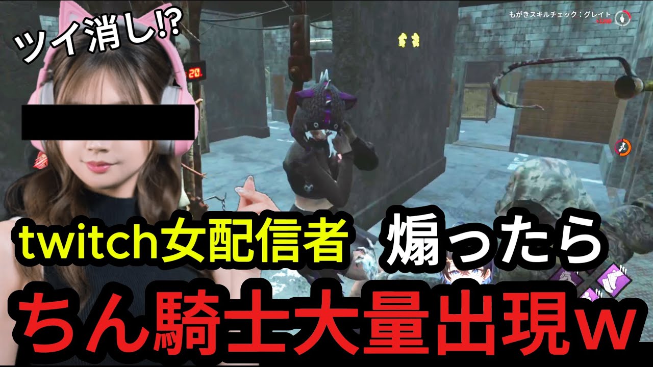 【煽り鯖】twitch女配信者を煽ったら、ちん騎士共がたくさん来たｗ【dbd】【DeadbyDaylight】