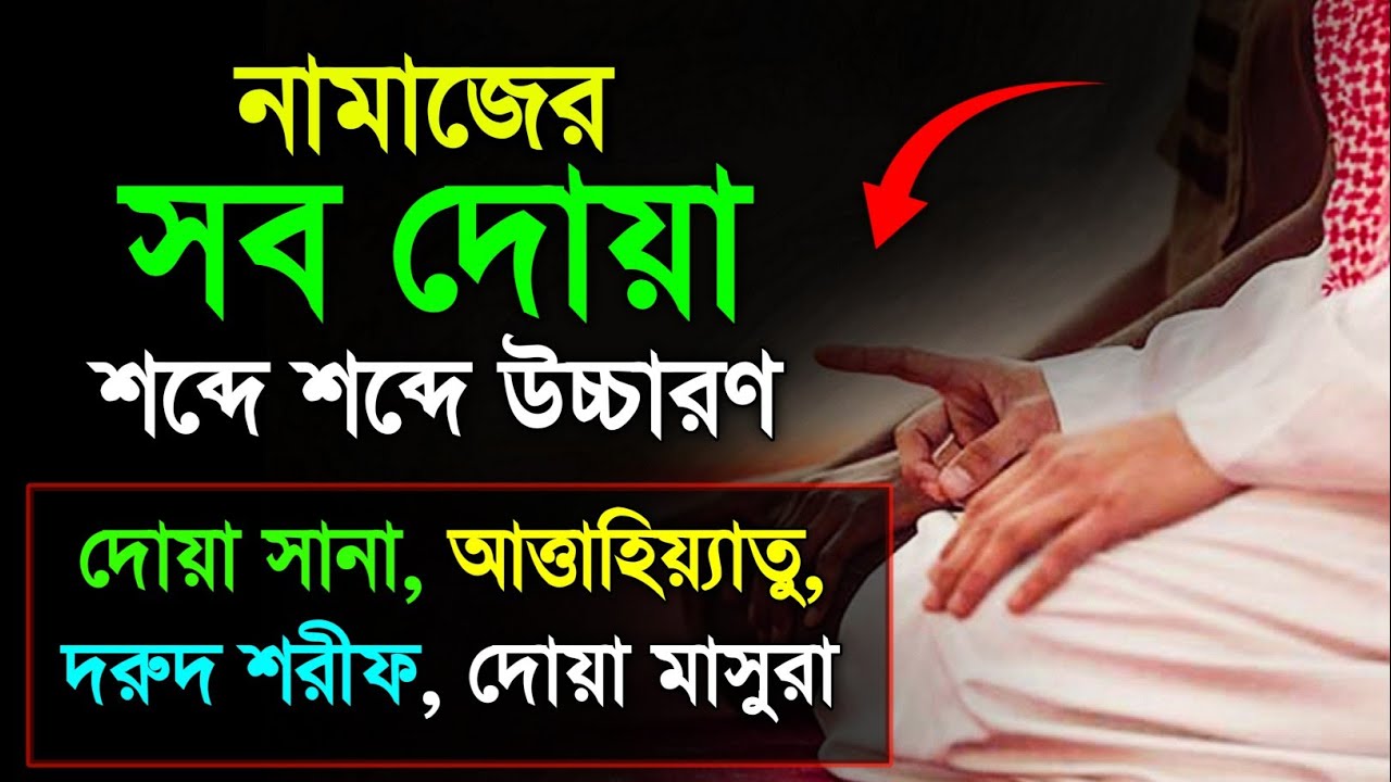 নামাজের সব দোয়া।Dua Sana ।Attahiyat ।Darood Sharif।tashahhud।দোয়া মাসুরা।Durood Ibrahim