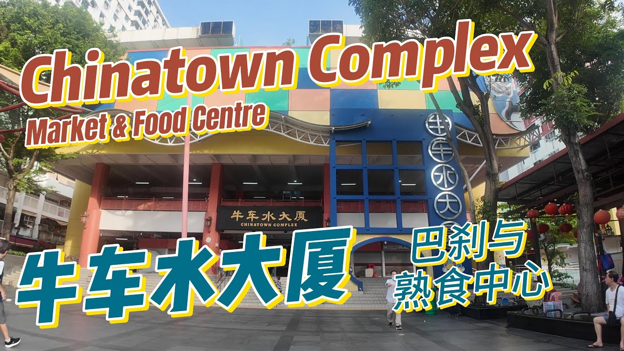 Chinatown complex market & food centre 4月27日