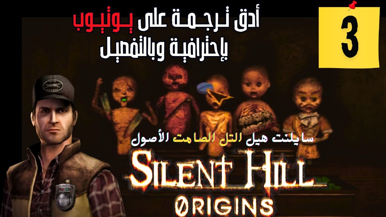 #3 Silent Hill Origins /Zero سايلنت هيل: أوريجينز/زيرو | التل الصامت : الأصول| تختيم كامل مترجم عربي