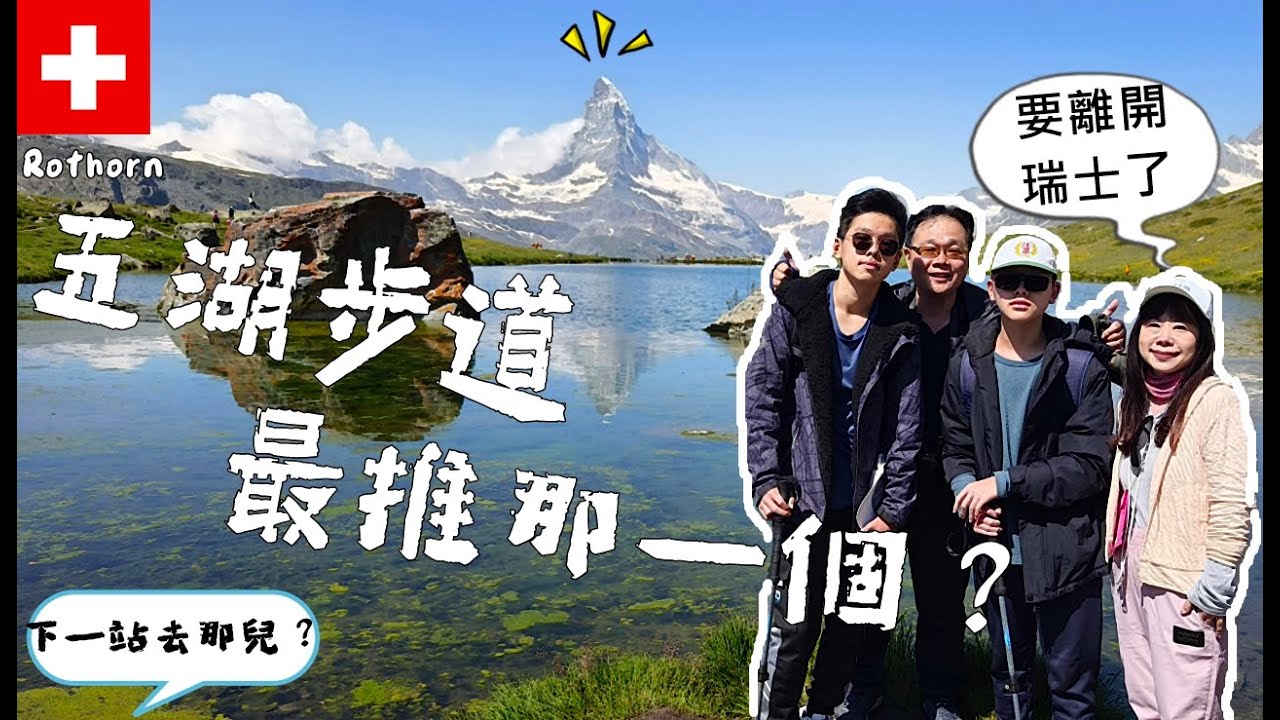 瑞士最終章〡羅特洪峰〡來走五湖步道囉！只走最美和最輕鬆的〡策馬特移動到威尼斯有多艱難(Taiwanese family in Rothorn, Zermatt/5 lakes walk)