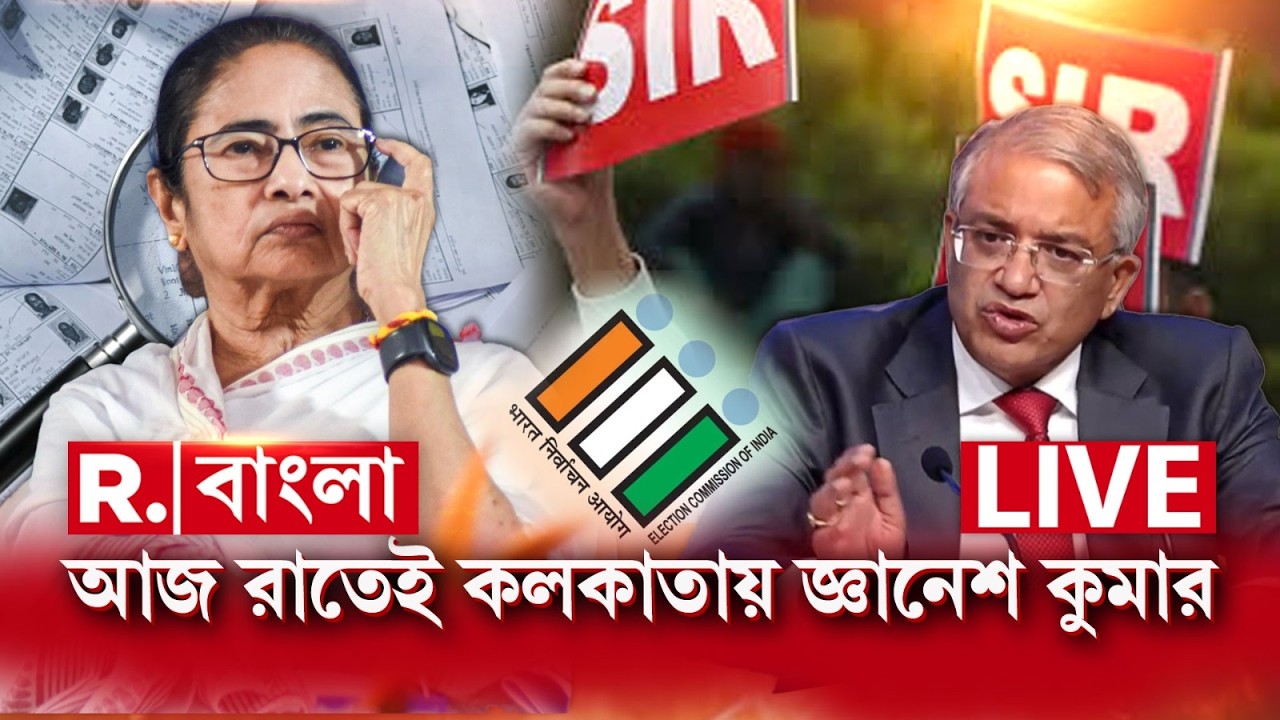 ECI News LIVE | আজ রাতেই কলকাতায় জ্ঞানেশ কুমার। ঘটতে চলেছে বড় কিছু?
