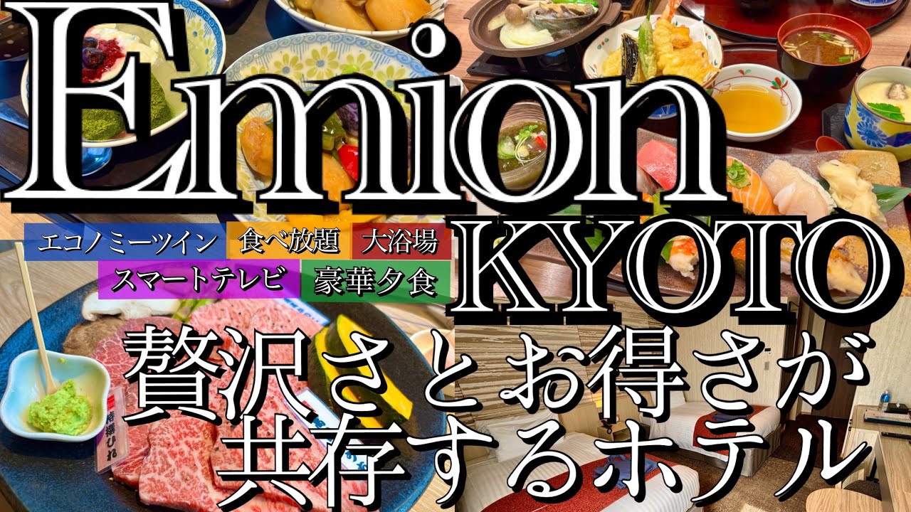 【京都】【激推し】エミオン京都/豪華夕食付きプランが神コスパ！焼肉コースにお寿司で幸せでした