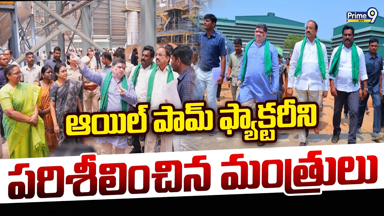 ఆయిల్ పామ్ ఫ్యాక్టరీని పరిశీలించిన మంత్రులు | Ponnam Prabhakar | Thummala Nageswara Rao | Prime9