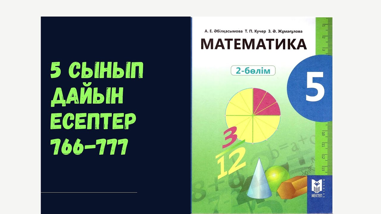 5 сынып математика 766 767 768 769 770 771 772 773 774 775 776 777 Мәтінді есептерді шығару
